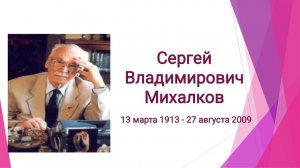 Уроки биографии. Сергей Владимирович Михалков. #биографии #уроки