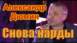 6. Александр Дюмин. Снова нарды