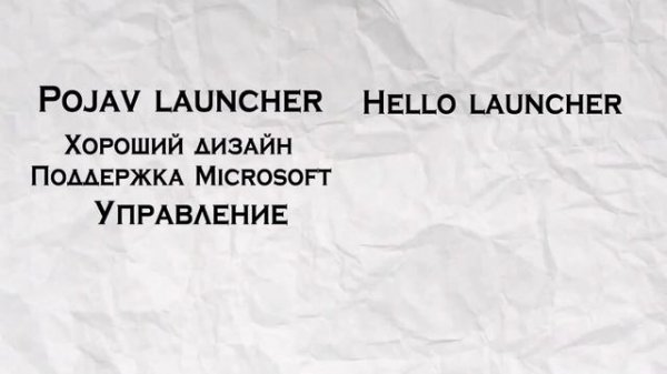 POJAV LAUNCHER ХУЖЕ ЧЕМ HELLO LAUNCHER?