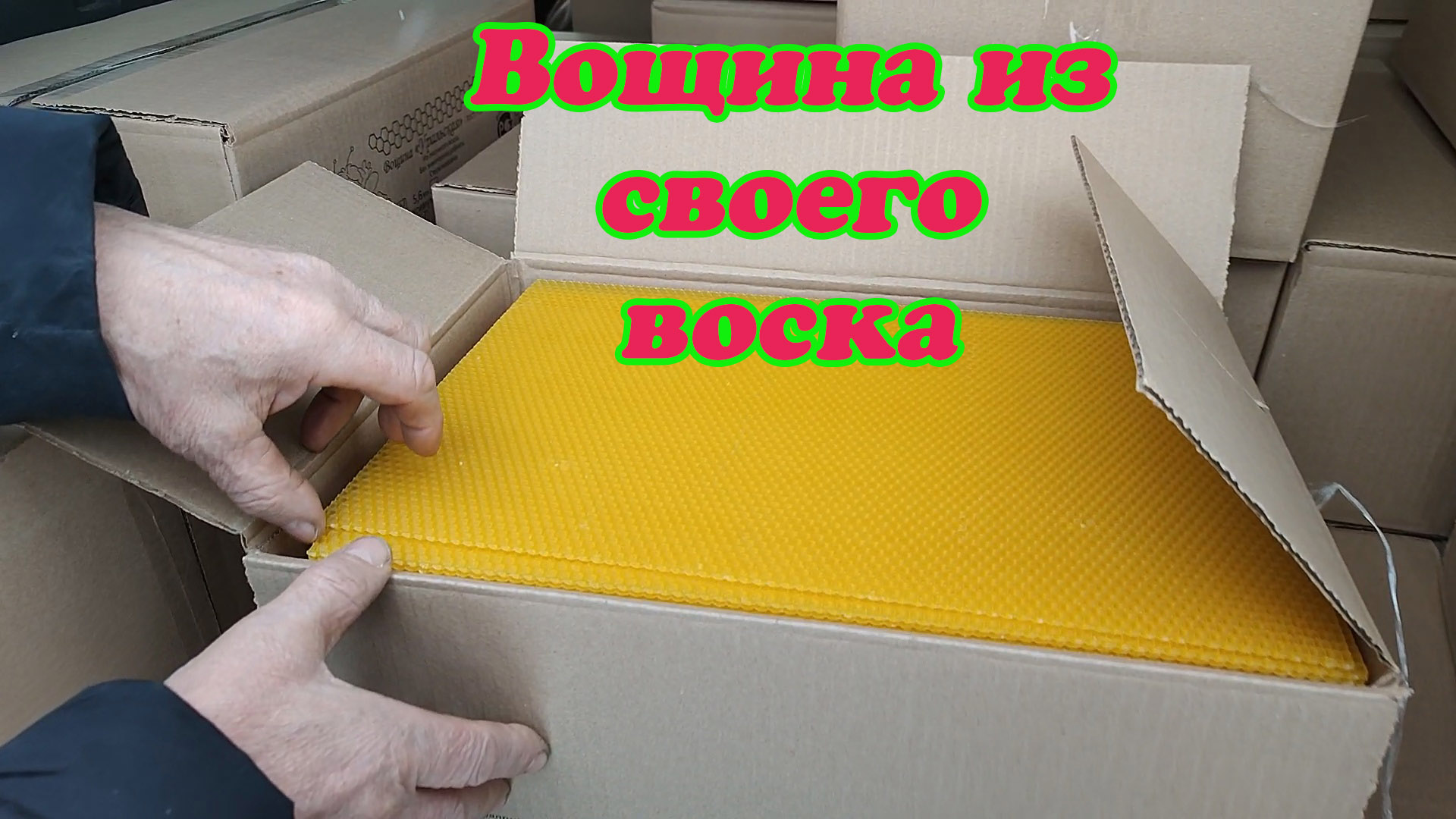 ВОЩИНА ИЗ СВОЕГО ВОСКА. смотреть онлайн