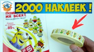 Миньоны Рулон Наклеек! Реакция Продавцов. Акция Магнит Грювитация  Гадкий я3| СПЕЦЗАКАЗ