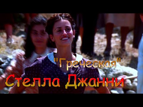 Великолепная песня:Стелла Джанни ? Греческая смотреть онлайн