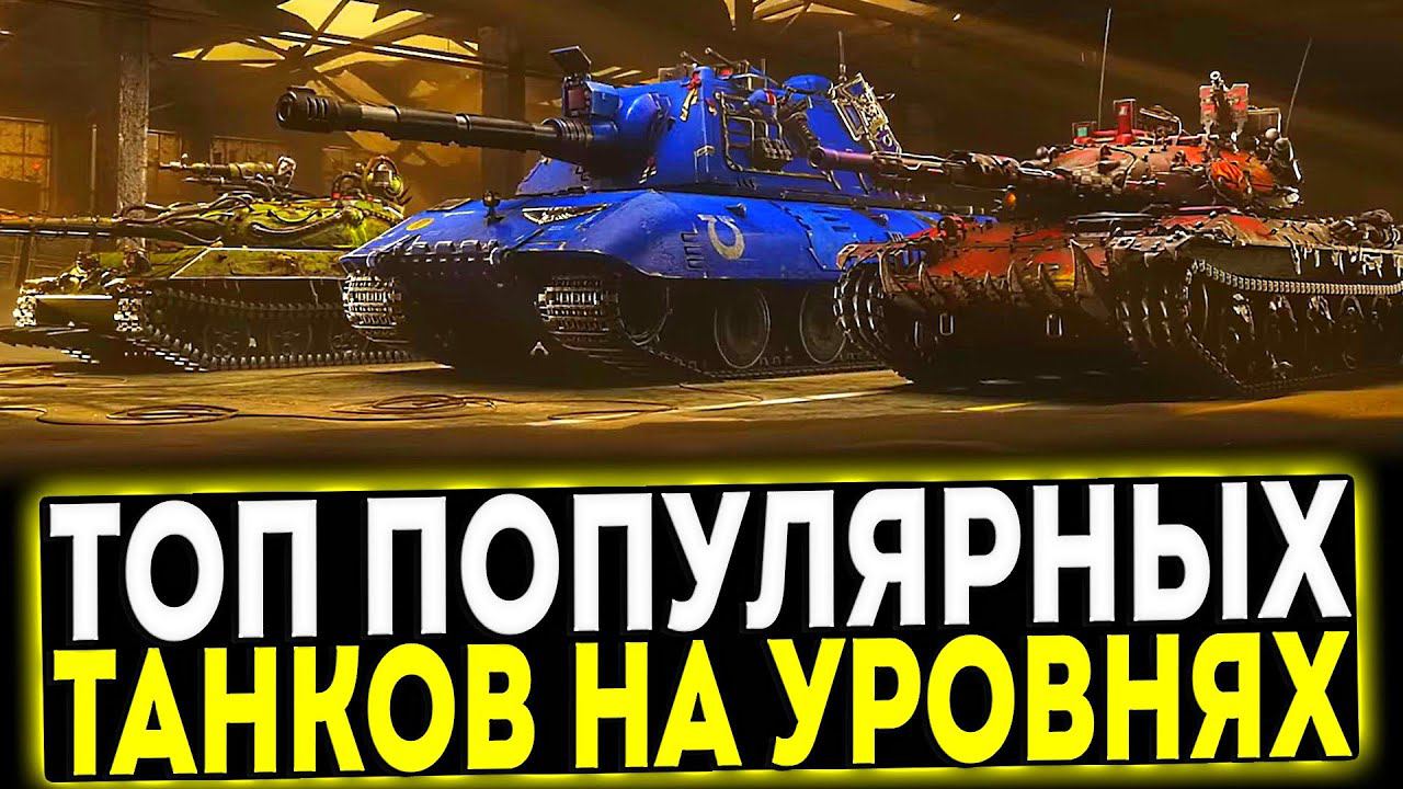 ✅ ТОП САМЫХ ПОПУЛЯРНЫХ ТАНКОВ НА СВОИХ УРОВНЯХ В ИГРЕ МИР ТАНКОВ смотреть онлайн