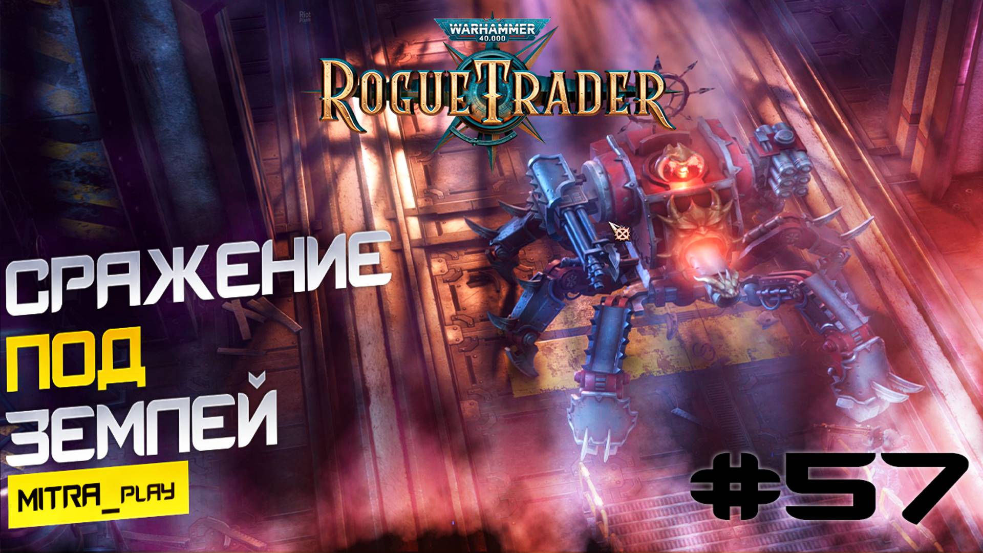 ПО СЛЕДАМ УРАЛОНА ЖЕСТОКОГО - WH40K: Rogue Trader #57