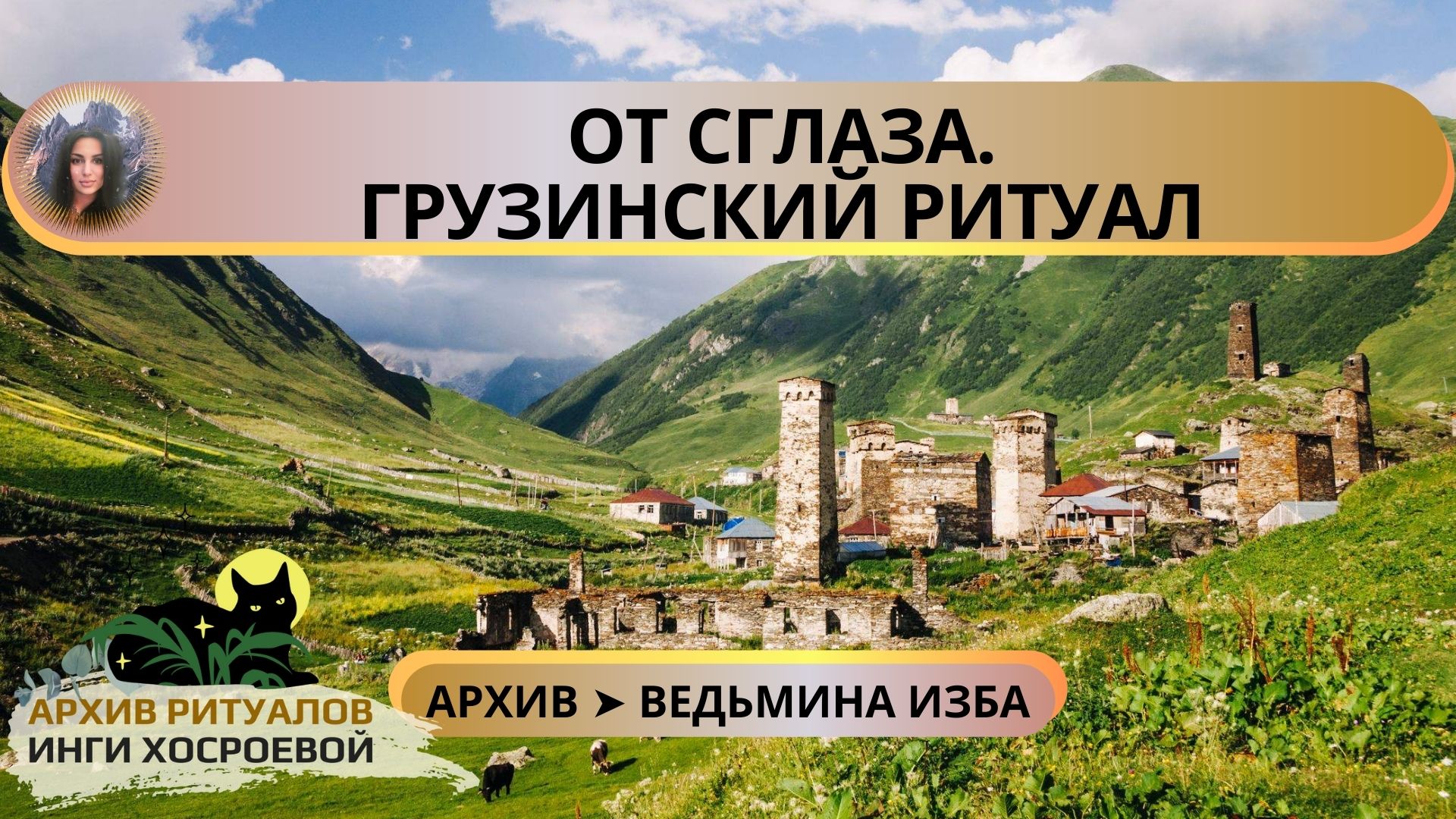 ОТ СГЛАЗА. ГРУЗИНСКИЙ РИТУАЛ. ДЛЯ ВСЕХ ➤ ВЕДЬМИНА ИЗБА смотреть онлайн