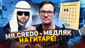 Mr. Credo - Медляк кавер 🎸 аккорды табы как играть на гитаре