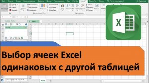 Как в Excel выбрать строки с одинаковыми значениями в разных таблицах