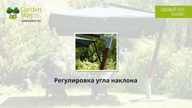 Садовый зонт SLHU007