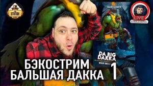 Бэкострим | Warhammer 40000 | Бальшая дакка | Майк Брукс | 1 часть