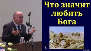 «Что значит любить Бога». В. Б. Кадзаев. МСЦ ЕХБ