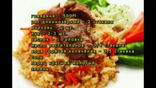 Плов из говядины смотреть онлайн