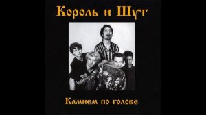 Король и Шут  - Мотоцикл