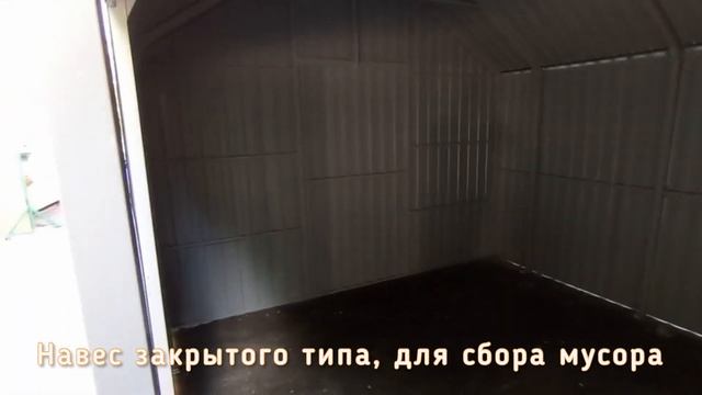 ЗАКРЫТАЯ ПЛОЩАДКА ДЛЯ СБОРА МУСОРА