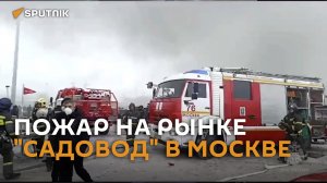 В Москве горит крупнейший рынок «Садовод» (видео)