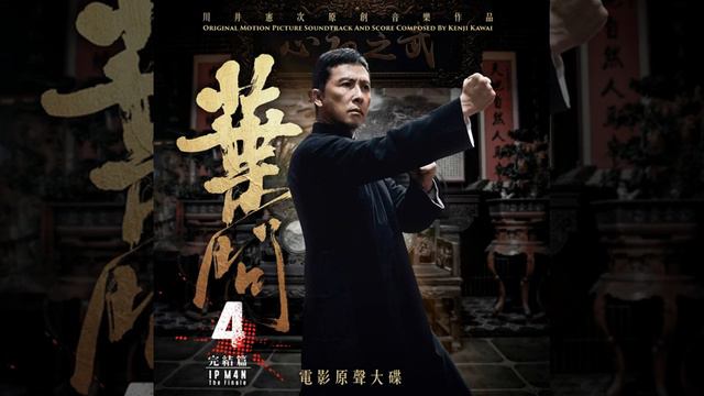葉問 (instrumental) - Kenji Kawai - Ip Man 4 Soundtrack