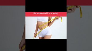 Как похудеть на 20 кг за месяц?