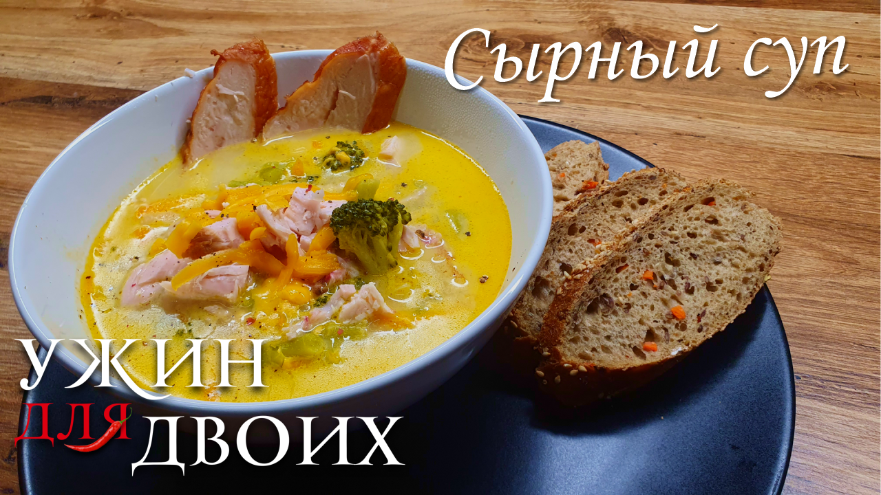 Сырный суп простой в приготовлении. Получается легкое, с незабываемым вкусом, первое блюдо смотреть онлайн