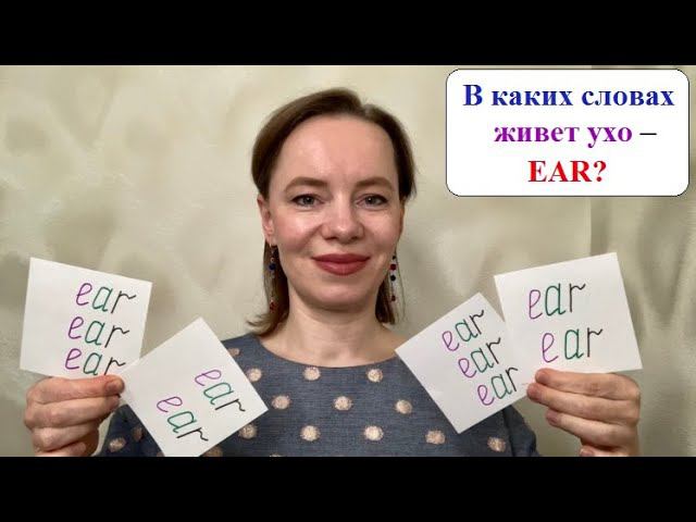 Слово ухо – EAR поможет запомнить 11 слов. #английскиеслова #английскийдлявзрослых