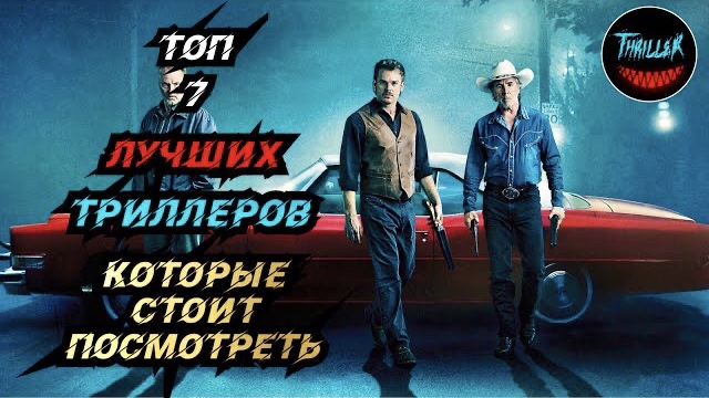 Топ лучших триллеров которые стоит посмотреть смотреть онлайн