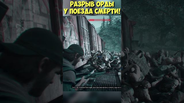 РАЗРЫВ ОРДЫ У ПОЕЗДА СМЕРТИ! Автом. Дробовик. #daysgone #shorts #жизньпосле #deathtrain #поездсмерти смотреть онлайн