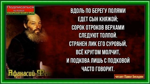 Легенда— Афанасий Фет —читает Павел Беседин смотреть онлайн