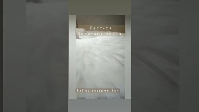 Детская балетная пачка/балет/балерина/шопенка смотреть онлайн