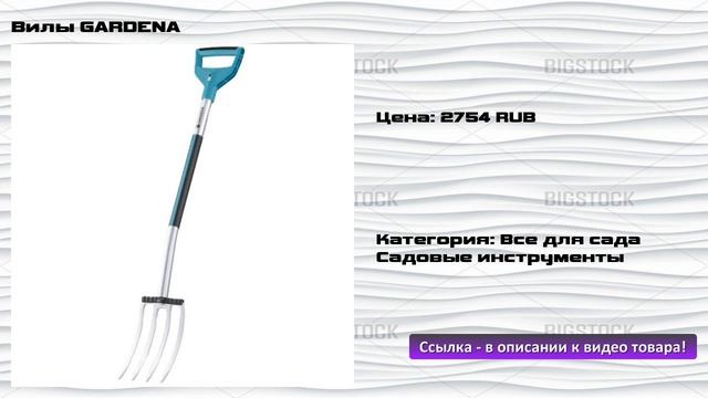 Вилы GARDENA смотреть онлайн