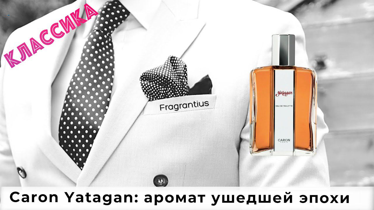 Caron Yatagan: аромат ушедшей эпохи смотреть онлайн