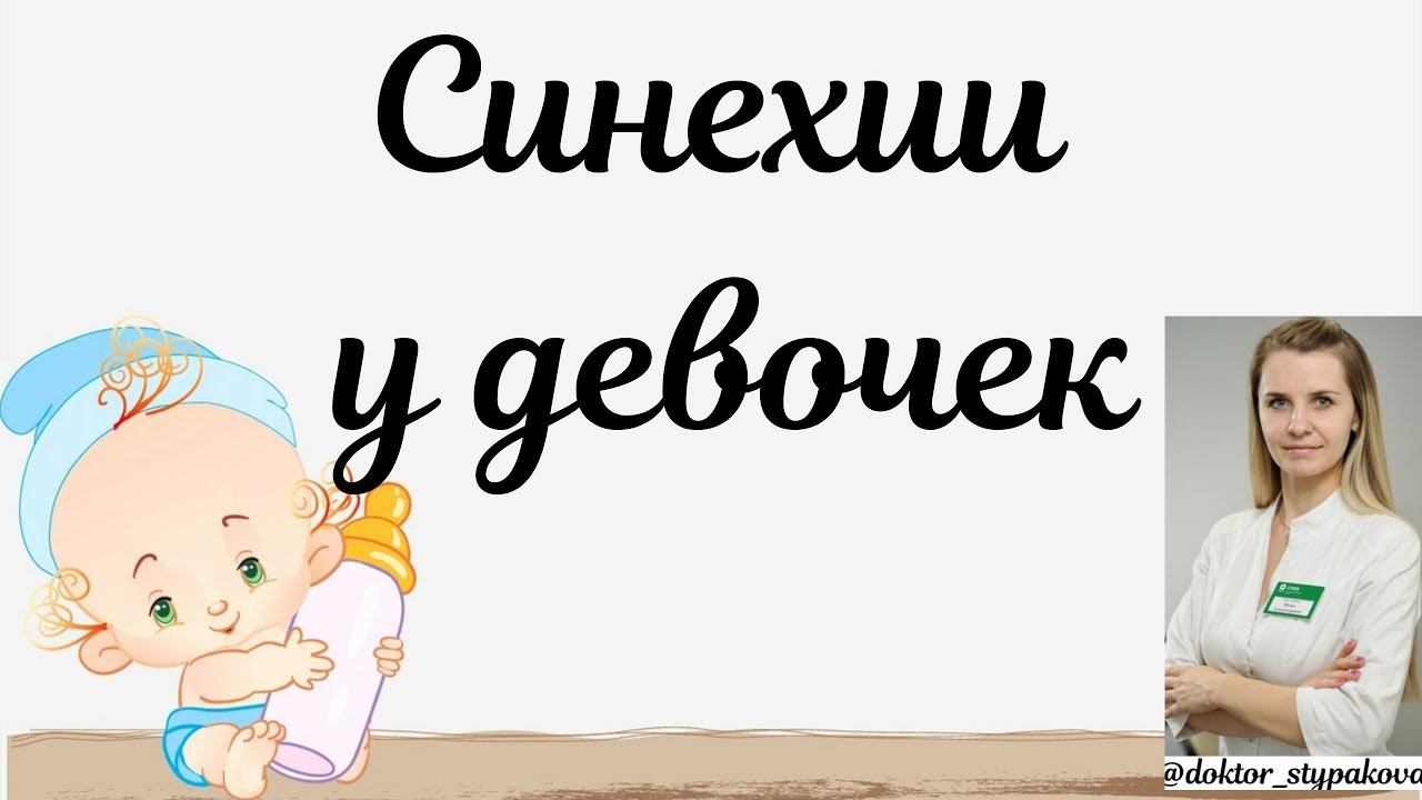 Синехии у девочек. смотреть онлайн