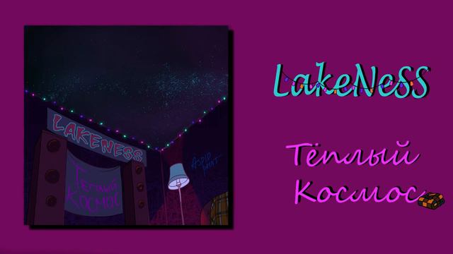 LakeNeSS - Тёплый космос смотреть онлайн