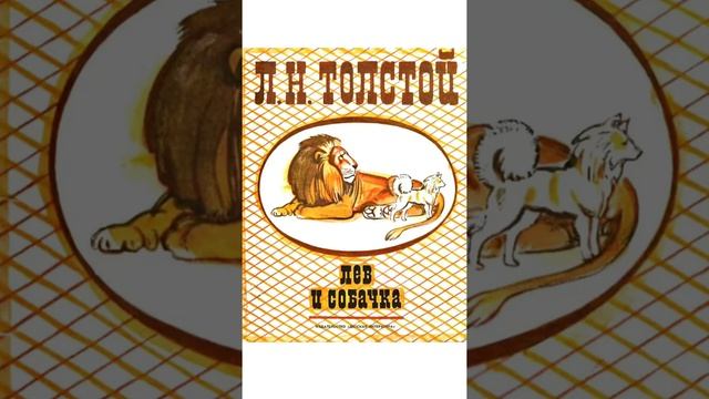 Лев и собачка. Лев Толстой смотреть онлайн