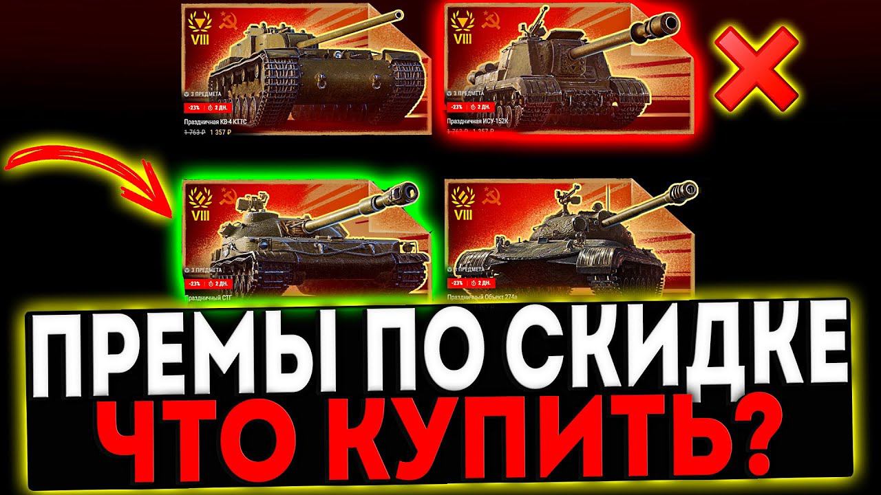 ✅ ПРЕМ ТАНКИ ПО СКИДКЕ - ЧТО КУПИТЬ? РОЗЫГРЫШ ГОЛДЫ! СТРИМ МИР ТАНКОВ смотреть онлайн