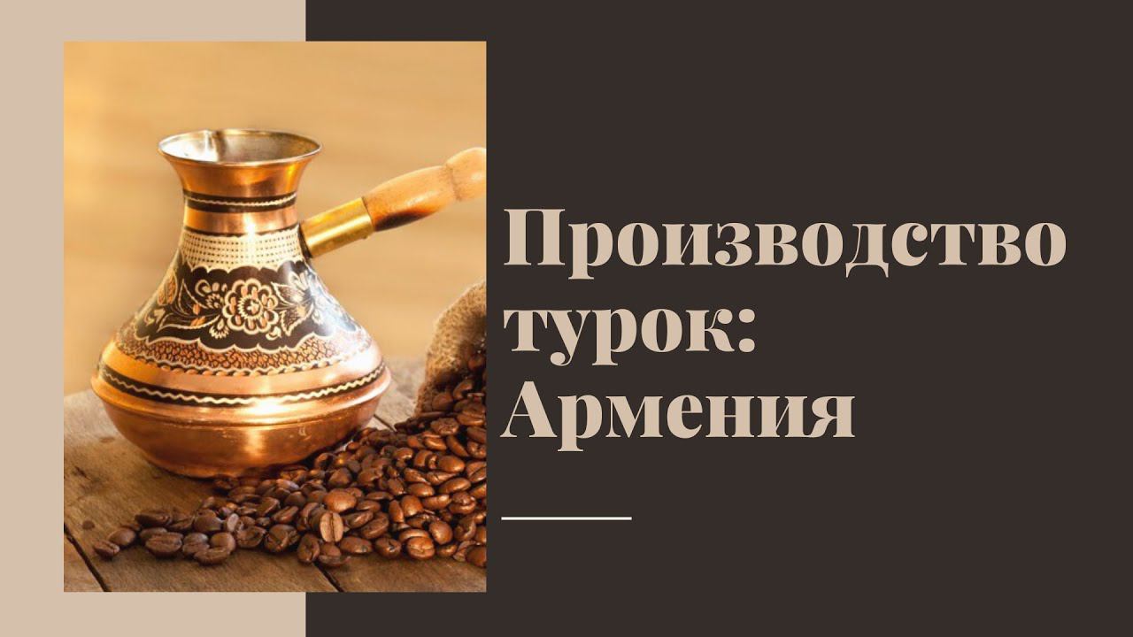 Производство армянских турок (Кантата) смотреть онлайн