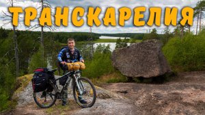 Велопоход  по Карельскому перешейку Выборг - Кузнечное    🔷 Транскарелия 🔷