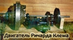 Двигатель Ричарда Клема | Вечный двигатель на масле
