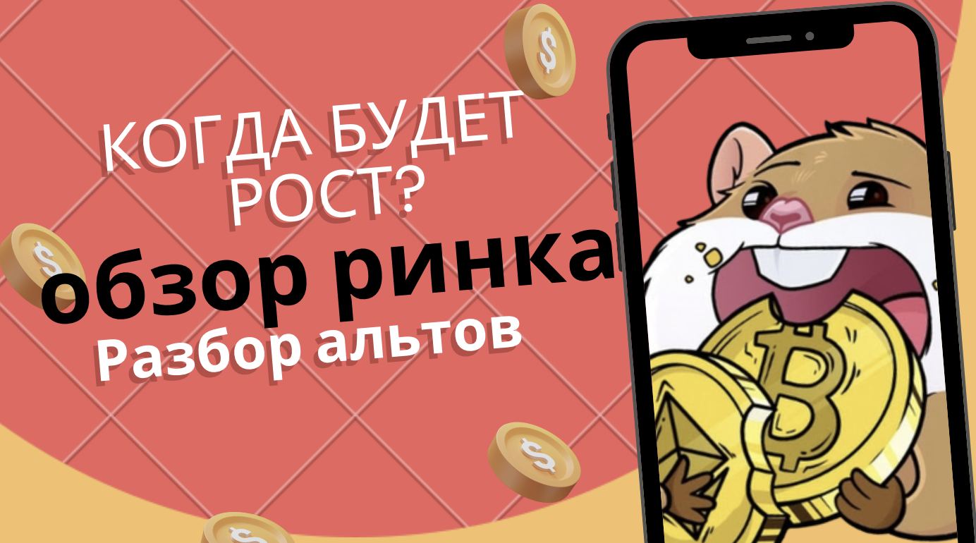 Когда будет рост по Bitcoin Разбор ARB, Doge, GMX, Mina, Dydx, Blur, HFT. Сытый Хомяк