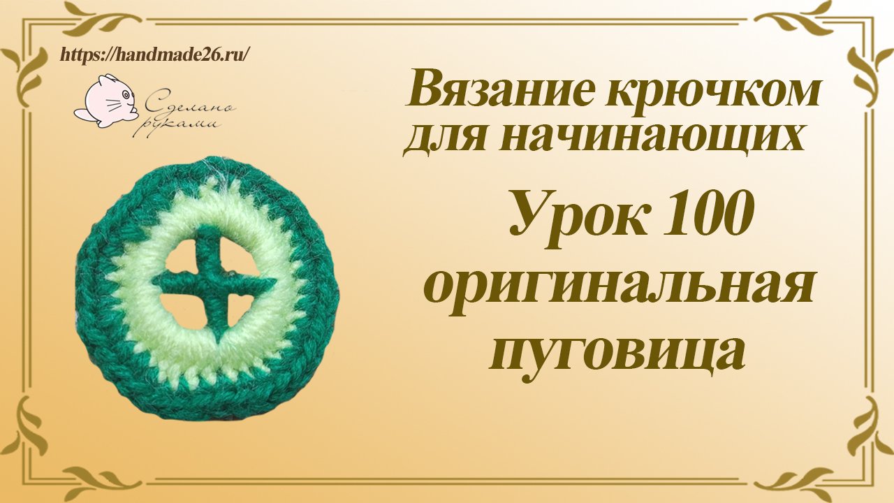 Вязание крючком для начинающих Урок 100 оригинальная пуговица смотреть онлайн