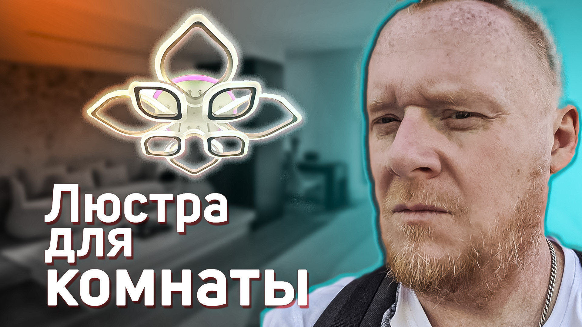 Lustra Люстра Amalia RGB управляемая светодиодная из Wildberries валенсиаро смотреть онлайн