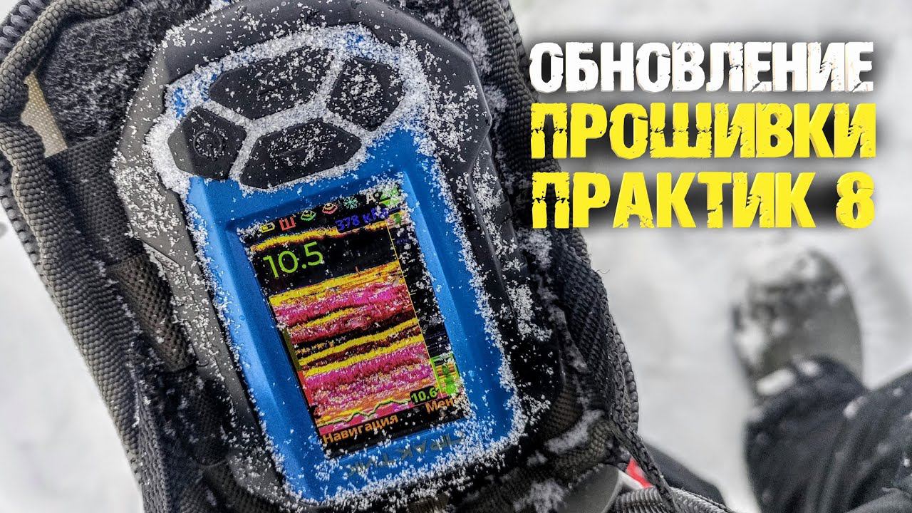 Как быстро обновить эхолот Практик 8