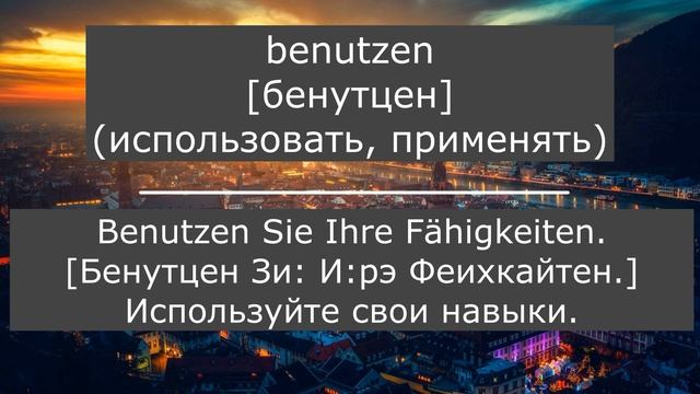Действие и взаимодействие, слова с примерами, с транскрипцией, слова для A1, Немецкий, Deutsch. смотреть онлайн