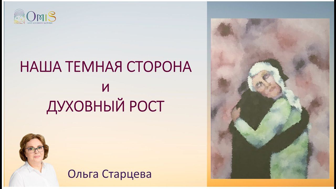 НАША ТЕМНАЯ СТОРОНА и ДУХОВНЫЙ РОСТ смотреть онлайн