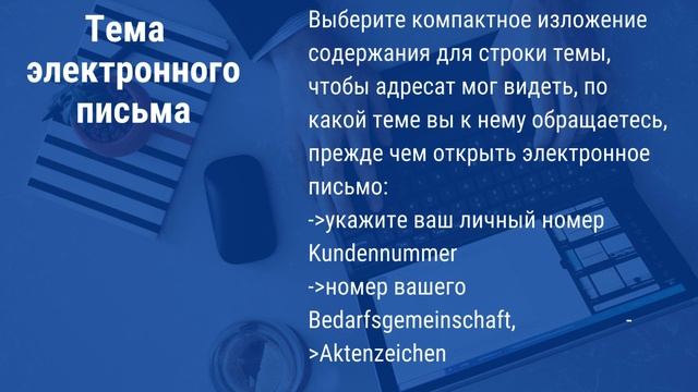 Правила общения по электронной почте – этикет электронной почты E Mail Kommunikation Regeln смотреть онлайн