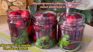 Сделала на пробу несколько баночек и поняла, что нужно делать больше, больше. Маринованные сливы