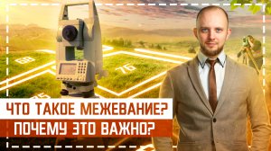 Что такое межевание? Как точно определить границы земельного участка?