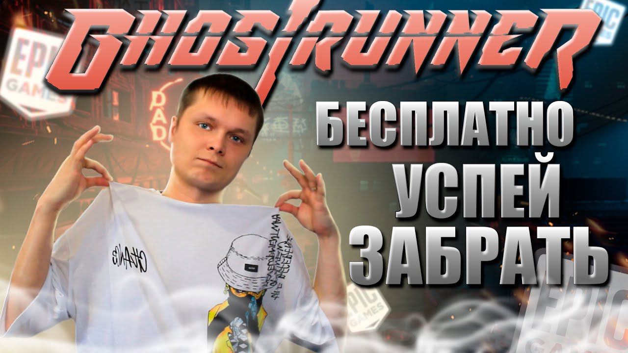 ХАЛЯВА УСПЕЙ ЗАБРАТЬ Ghostrunner ЭПИК ГЕЙМС смотреть онлайн