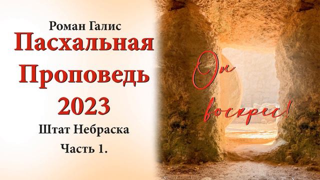 Пасхальная проповедь 2023 - Роман Галис (Штат Небраска, США. Часть 1) смотреть онлайн