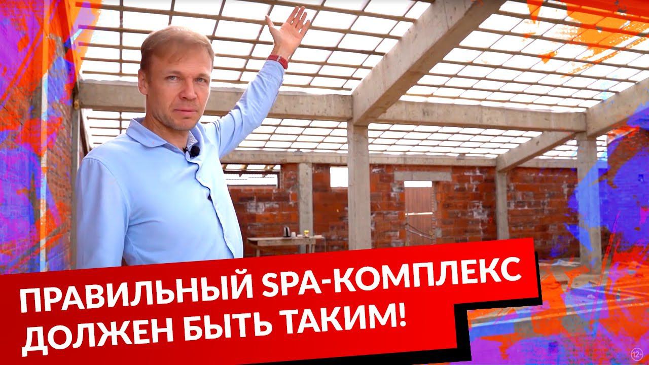 Правильный SPA-комплекс должен быть таким! смотреть онлайн
