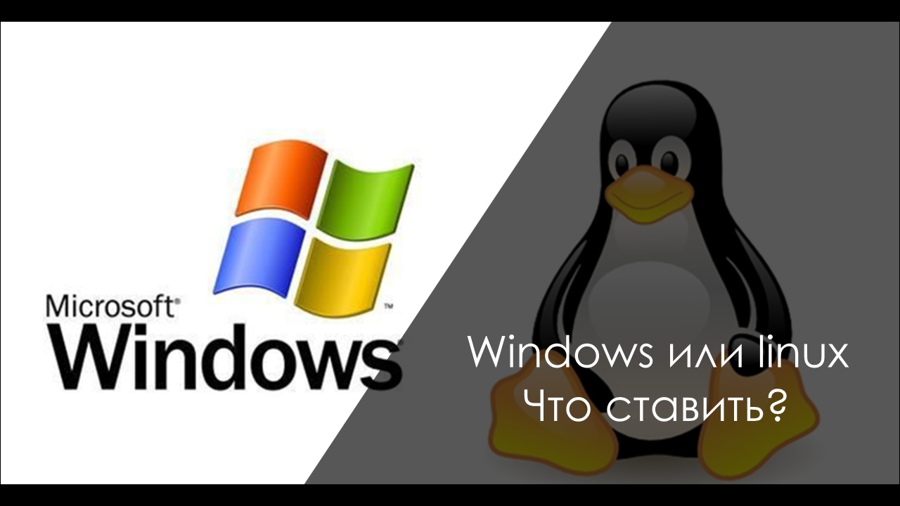 Стоит ли переходить на Linux?