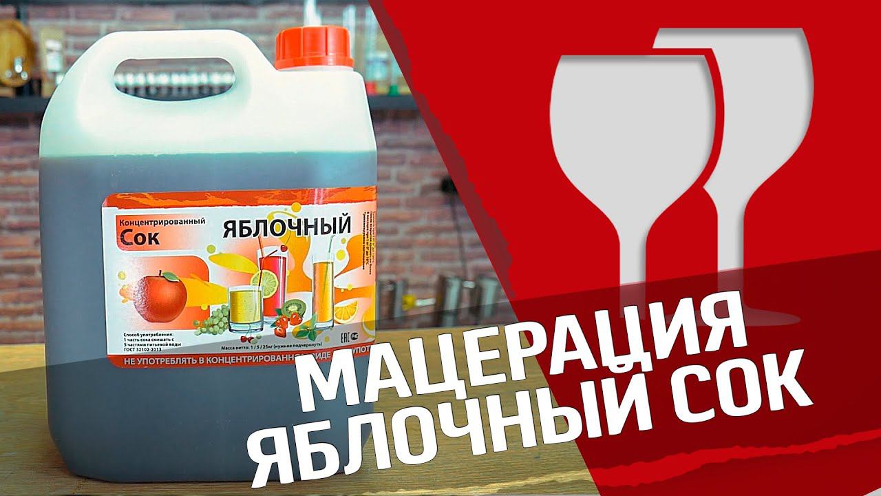 Мацерация : яблочный мацерат из концентрата смотреть онлайн