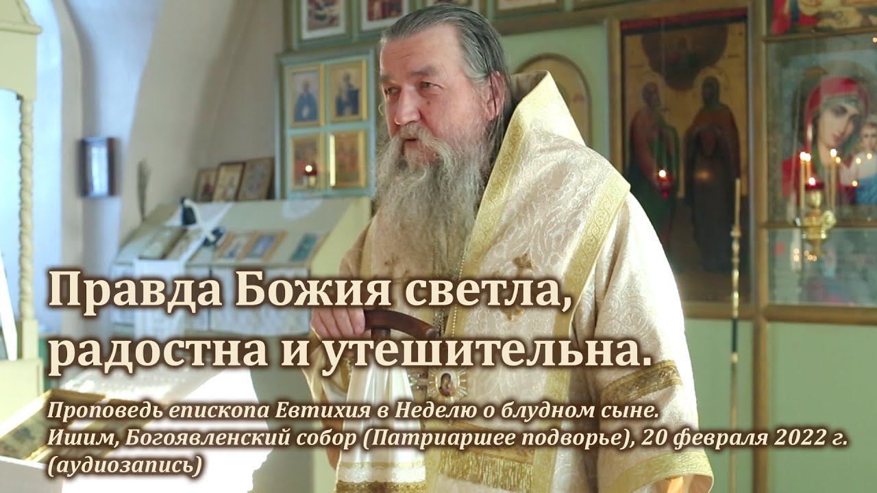 Правда Божия светла, радостна и утешительна смотреть онлайн